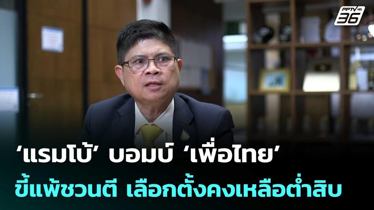‘แรมโบ้’บอมบ์‘เพื่อไทย’ร้องปม MOA ขี้แพ้ชวนตี เ...