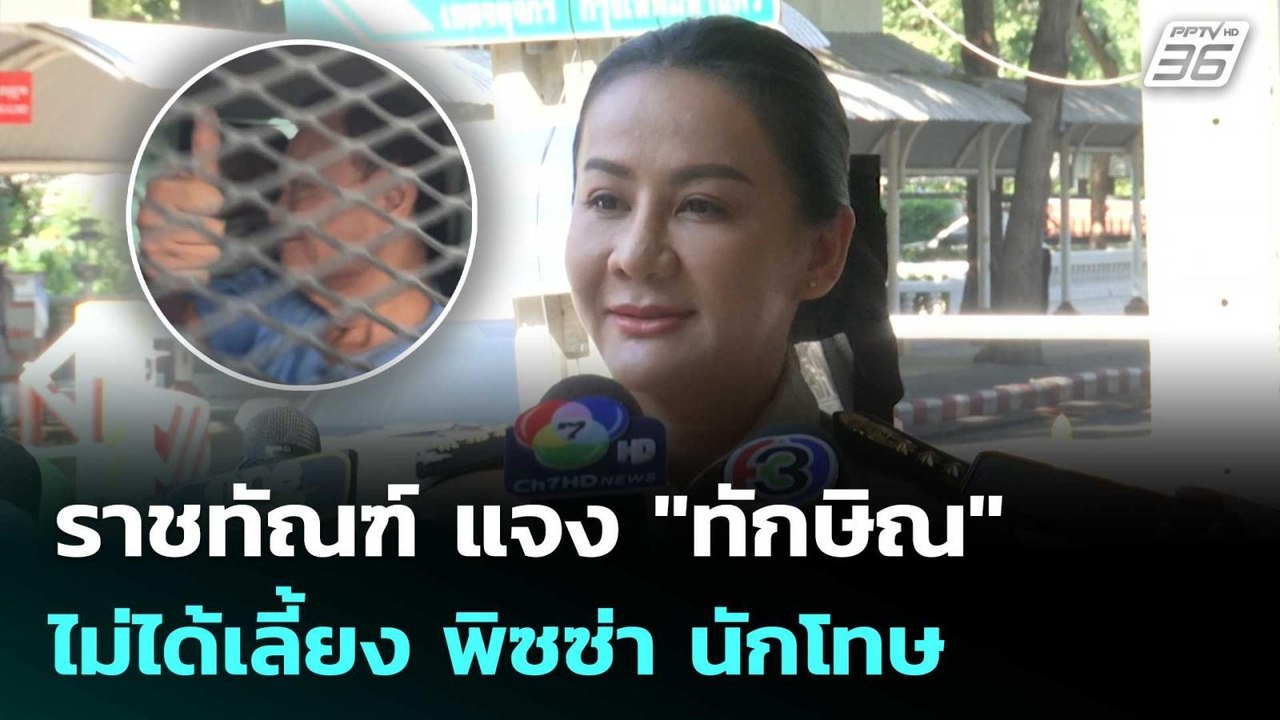 ราชทัณฑ์ แจง "ทักษิณ" ไม่ได้เลี้ยง พิซซ่า นักโท...