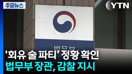 '회유 술 파티' 정황 확인...법무부 장관, 감찰 지시 / YTN