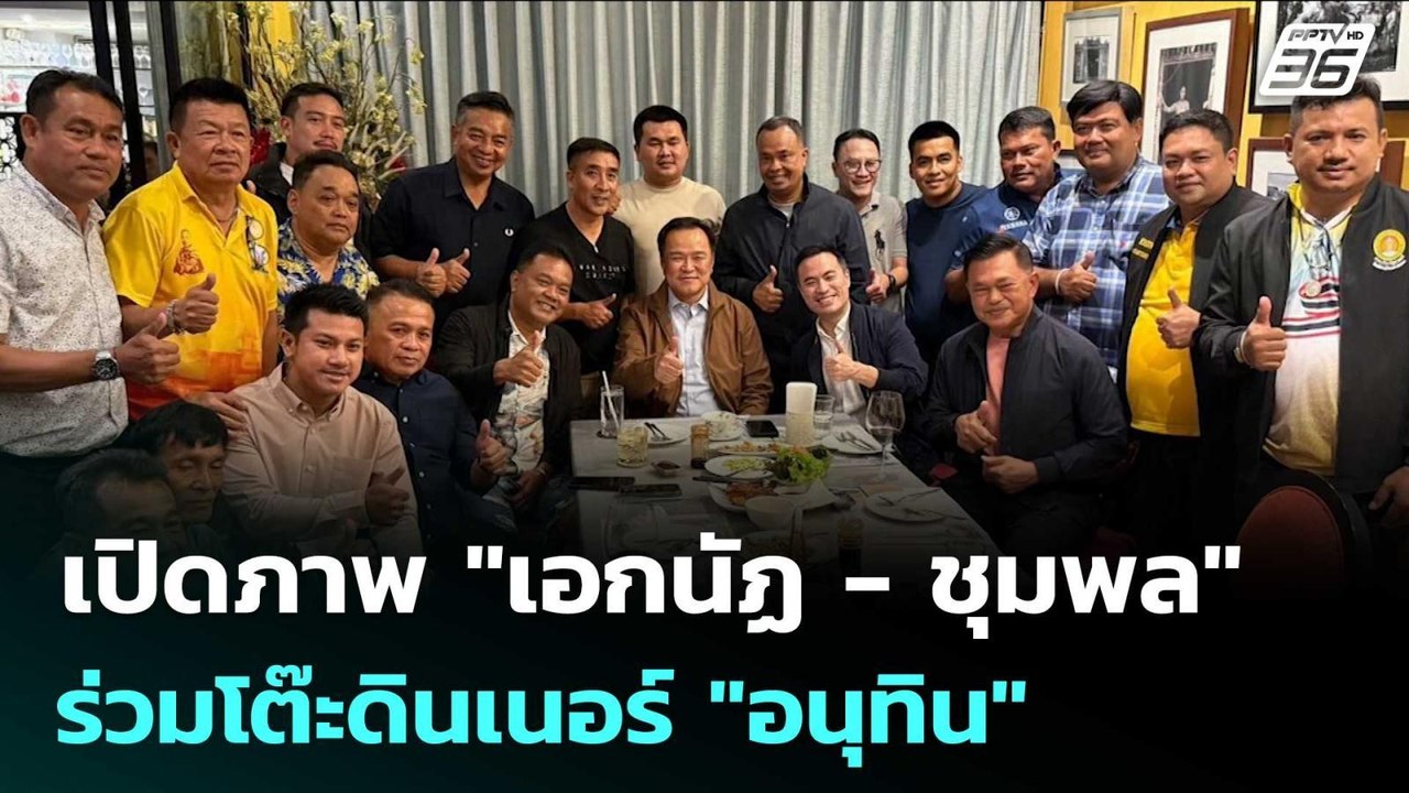 เปิดภาพ "เอกนัฏ - ชุมพล" ร่วมโต๊ะดินเนอร์ "อนุท...