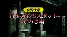 日本の心霊スポット しおき場