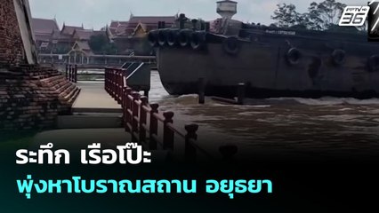 ระทึกเรือโป๊ะพุ่งหาโบราณสถาน อยุธยา | จับข่าวคุย | 17 ก.ย. 68