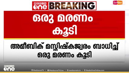 സംസ്ഥാനത്ത് അമീബിക് മസ്തിഷ്ക ജ്വരം ബാധിച്ച് ഒരു മരണം കൂടി; മരിച്ചത് ചാവക്കാട് സ്വദേശിയായ 59കാരൻ