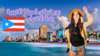 بور تريكو، بلدة الاغنياء وسهولة السفر والهجرة بدون شروط #سفر #هجرة #بورتريكو #امريكا_الجنوبية #اكسبلور ‎