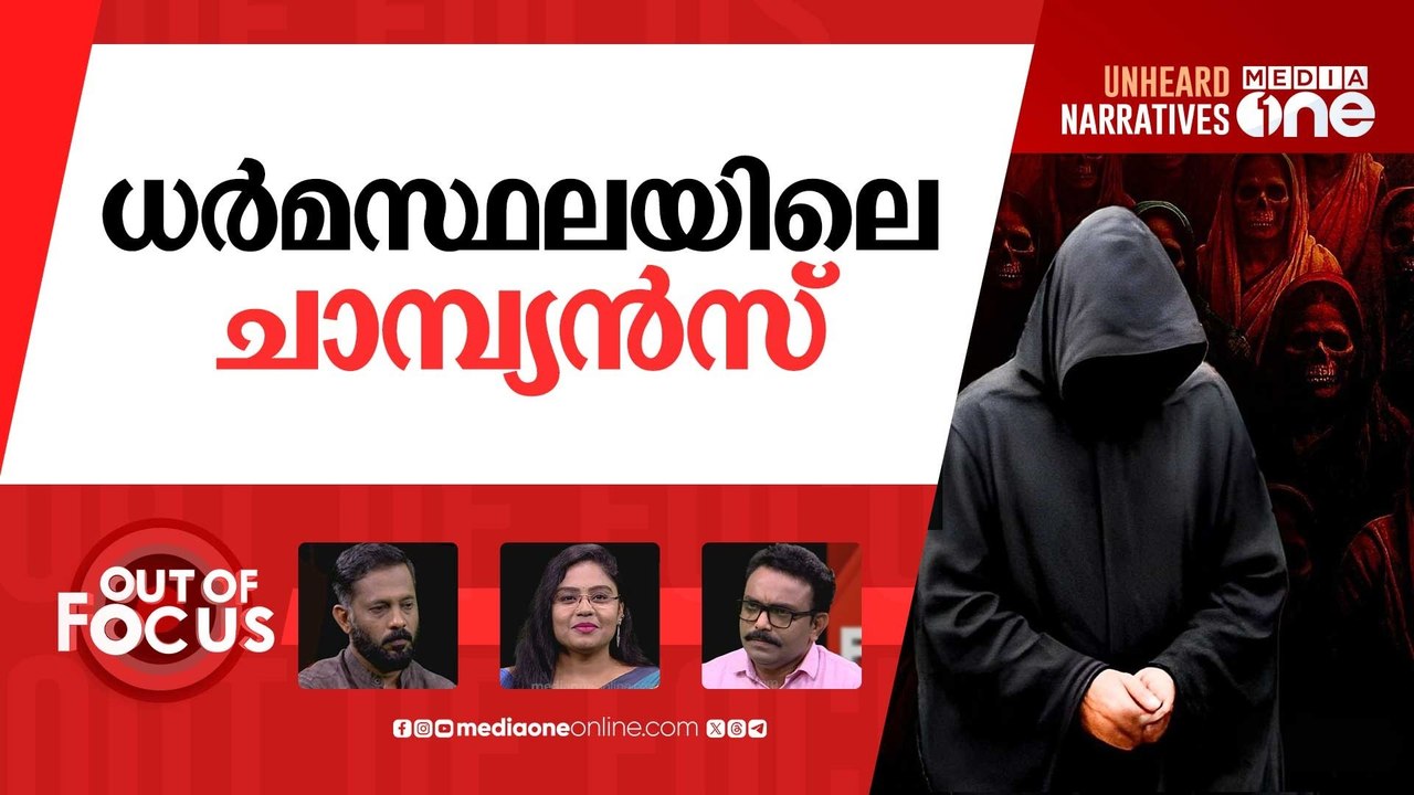 ധർമസ്ഥല കേസിന് പൂട്ടില്ല? | Dharmasthala case: SIT seizes seven more skulls