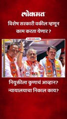 निकमांच्या नियुक्तीला खासदारकीमुळे आव्हान..न्यायालयाचा निकाल काय?