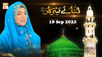 Sana e Sarkar SAWW - Female Naat Program - 19 September 2025 - ARY Qtv