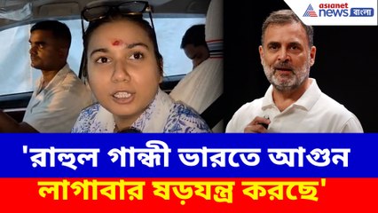 'রাহুল গান্ধী ভারতে আগুন লাগাবার ষড়যন্ত্র করছে', বিস্ফোরক মন্তব্য সাংসদ শাম্ভবী চৌধুরীর