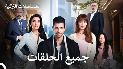 مسلسل المتشرد جميع الفصول في جزء واحد (Arabic Dubbed)(نسخة طويلة)