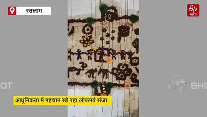 खत्म होते लोकपर्व संजा को बचाने की पहल, छात्राओं ने बनाई गोबर की अनोखी आकृतियां