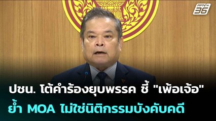 ปชน. โต้คำร้องยุบพรรค ชี้ "เพ้อเจ้อ" ย้ำ MOA ไม่ใช่นิติกรรมบังคับคดี | เข้มข่าวเย็น | 17 ก.ย. 68