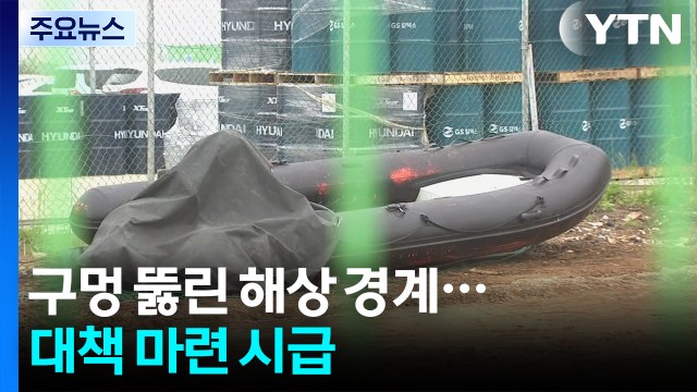 치밀한 준비에 구멍 뚫린 해상 경계...대책 마련 시급 / YTN