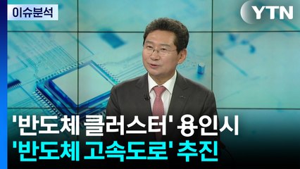 용인 "반도체 중심도시·교통망 확충 잰걸음" / YTN
