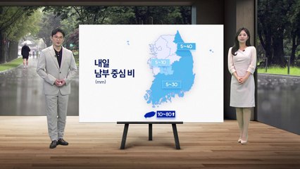[날씨] 내일 남부 중심 비...서울 낮 27도 / YTN