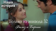 Только сцены Филиз и Барыша из эпизода 32 🧡