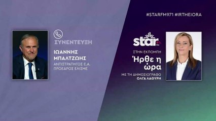 Γιάννης Μπαλτζώης αντιστράτηγος πρ.ΕΛΙΣΜΕ: Στόλος και Αεροπορία βγήκαν στο Αιγαίο. Η Ελλάδα δείχνει αποφασιστικότητα