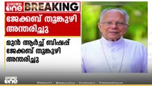 തൃശൂർ അതിരൂപത മുൻ ആർച്ച് ബിഷപ്പ് ജേക്കബ് തൂങ്കുഴി അന്തരിച്ചു
