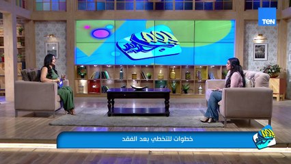 كلنا مرينا بلحظة فقد أو خسارة كبيرة😔لكن إزاي نقدر نتخطى الشخص أو الموقف ده ونكمل حياتنا؟