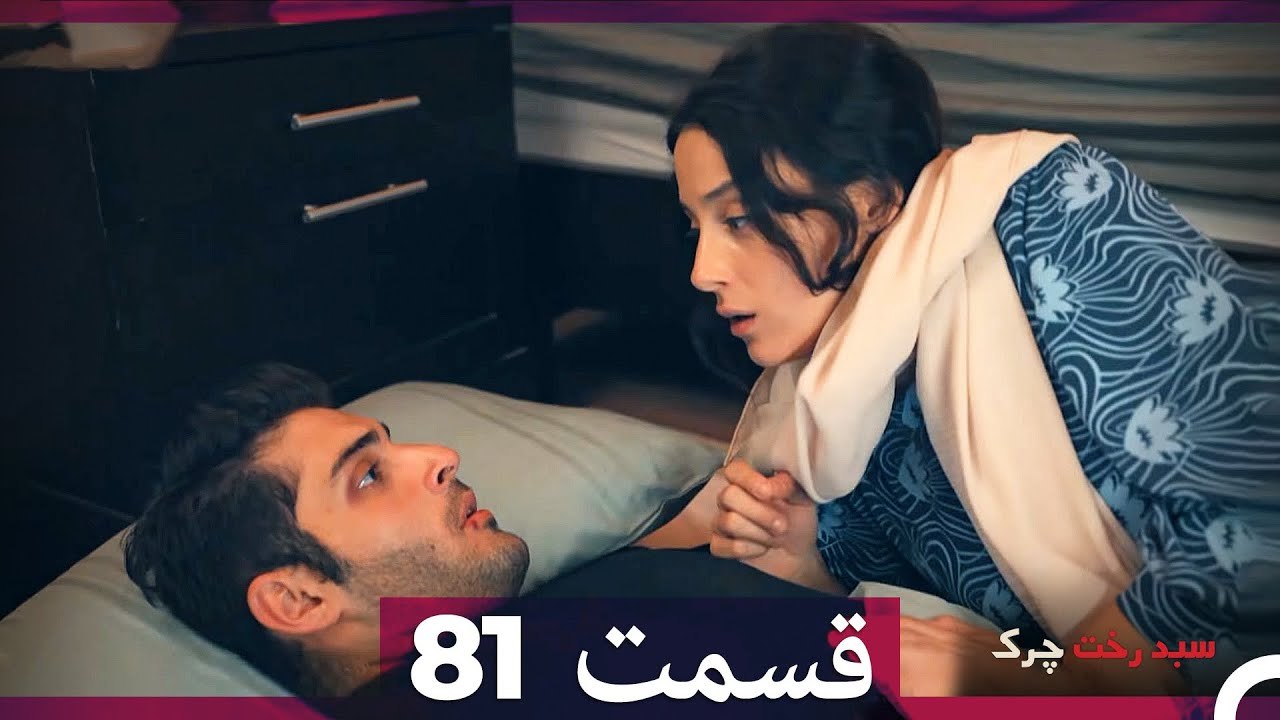 سبد رخت چرک قسمت 81 (Dooble Farsi)
