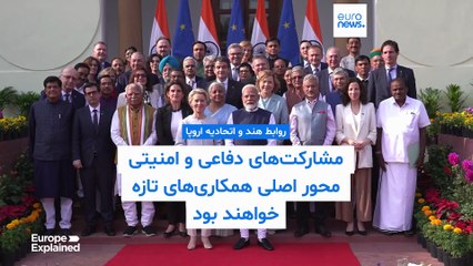 روابط هند و اتحادیه اروپا؛ مشارکت‌های دفاعی و امنیتی محور اصلی همکاری‌های تازه خواهند بود