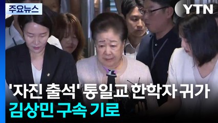 '자진 출석' 한학자 총재 귀가...김상민 전 검사 구속 기로 / YTN