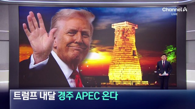 트럼프, 내달 경주 APEC 온다
