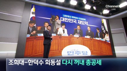與, ‘한덕수-조희대 회동설’ 다시 꺼내 총공세
