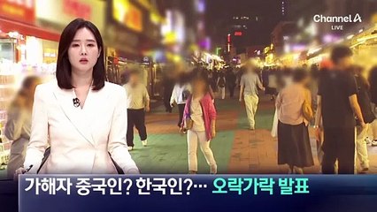 가해자 중국인? 한국인?…‘오락가락’ 경찰 해명