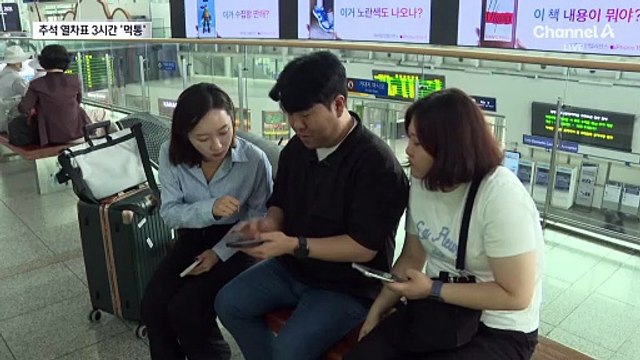 추석 열차표 예매 3시간 ‘먹통’…“고향 못 가요”