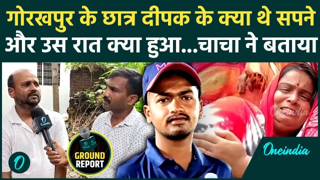 Gorakhpur Murder Case: NEET के छात्र Deepak Gupta के चाचा से Exclusive बातचीत | cow smuggling