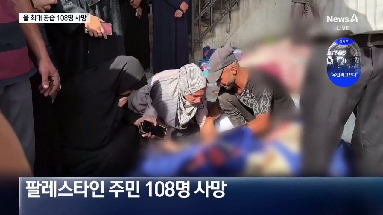 올해 최대 규모 공습…팔레스타인 주민 108명 사망