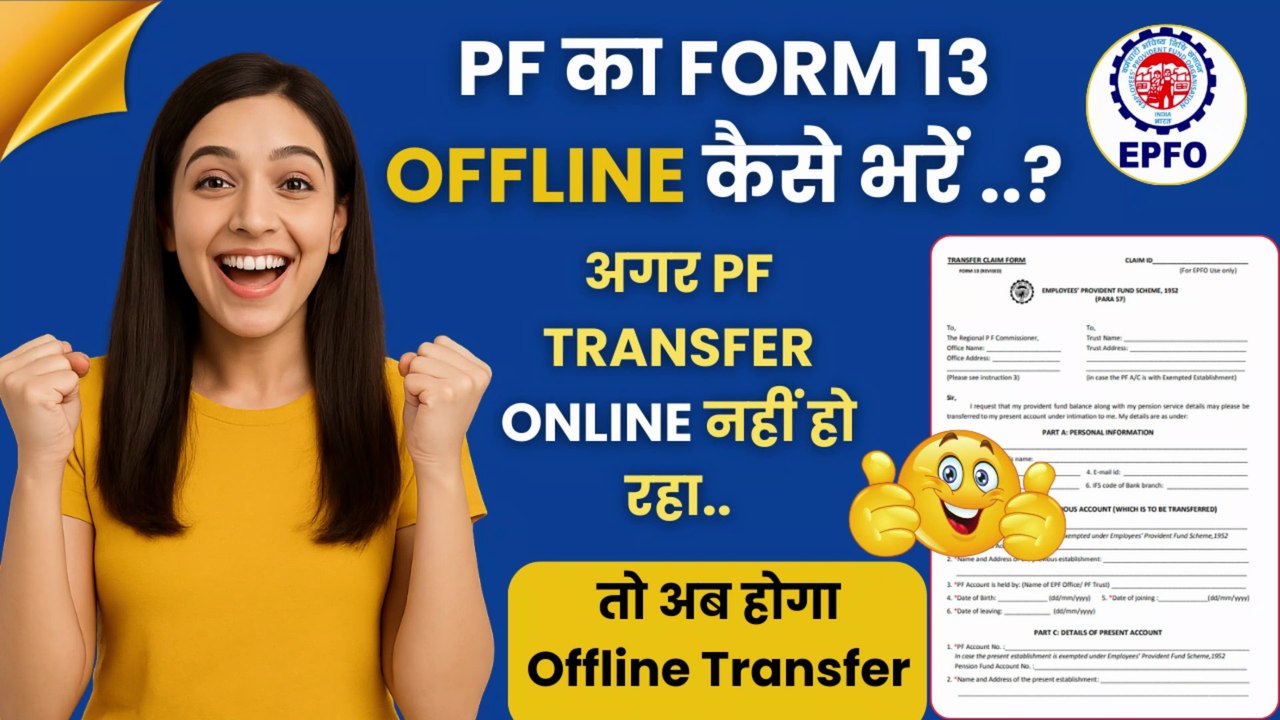 PF का Form 13 Offline कैसे भरें  | How to fill form 13 EPFO | PF Transfer | form 13 Offline Process #EPFO #Form13 #PFTransfer #OfflinePFTransfer  #EPFOForm13 #PFForm13 #ProvidentFund #EPFIndia