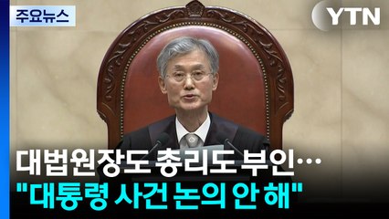 대법원장도 총리도 전면 부인..."대통령 사건 논의 안 해" / YTN