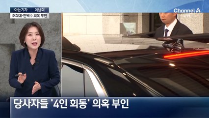 [아는기자]‘4인 회동’ 당사자들 의혹 부인…제보 신빙성 있나?