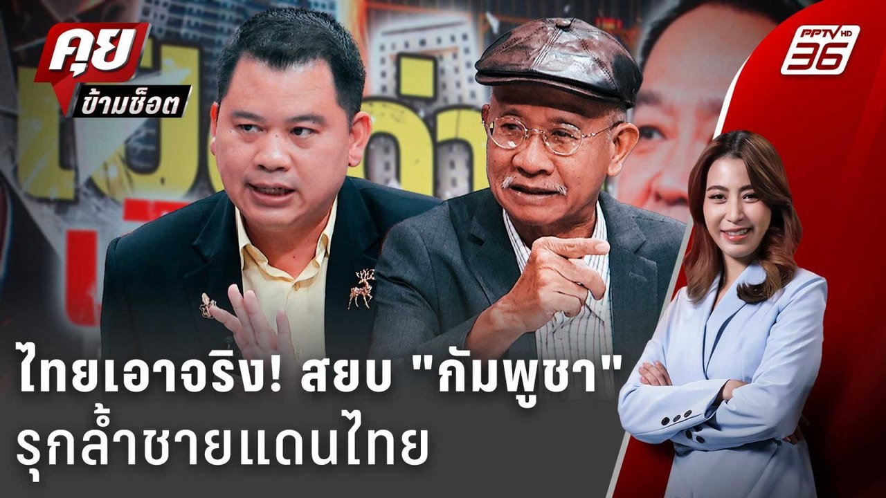 Exclusive Talk | ไทยเอาจริง! สยบ "กัมพูชา" รุกล...