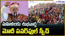 PM Modi Powerful Speech: మహిళలకు శుభవార్త మోదీ పవర్ ఫుల్ స్పీచ్ | Asianet News Telugu