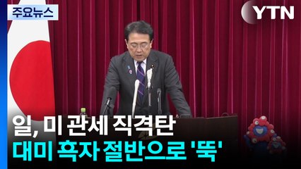 일, 미 관세 직격탄...대미 흑자 절반으로 '뚝' / YTN