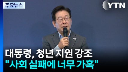 이 대통령 "우리 사회 실패에 너무 가혹...혁신·창업 국가로" / YTN