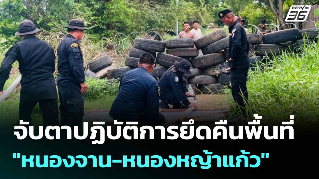 จับตาปฏิบัติการยึดคืนพื้นที่ "หนองจาน-หนองหญ้าแก้ว" | เข้มข่าวค่ำ | 17 ก.ย. 68