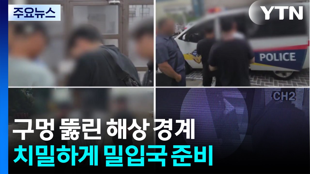 치밀한 준비에 구멍 뚫린 해상 경계...대책 마련 시급 / YTN