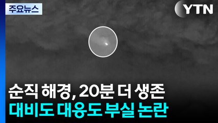 순직 해경, 최소 20분 더 생존...대비도 대응도 부실 논란 / YTN