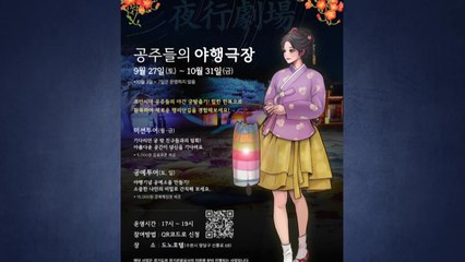 [경기] 경기관광공사, 수원 화성 행리단길서 '공주들의 야행극장' 운영 / YTN