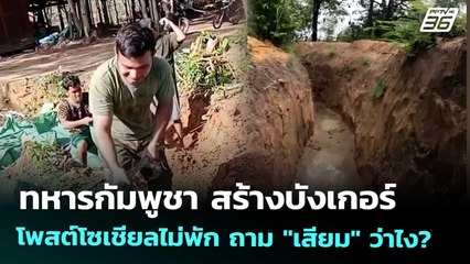 ทหารกัมพูชา สร้างบังเกอร์โพสต์โซเชียลไม่พัก ถาม"เสียม"ว่าไง? | เข้มข่าวค่ำ | 17 ก.ย. 68