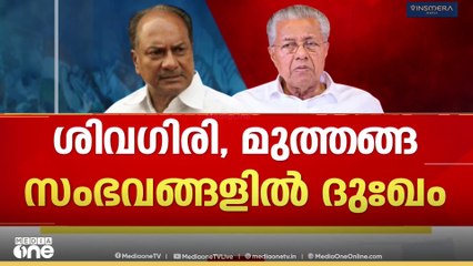 'അന്ന് വന്യജീവി സങ്കേതത്തിൽ കയറിയ ആദിവാസികളെ ഇറക്കിവിട്ടത് കേന്ദ്രത്തിന്റെ താക്കീത് വന്ന ശേഷമാണ്'