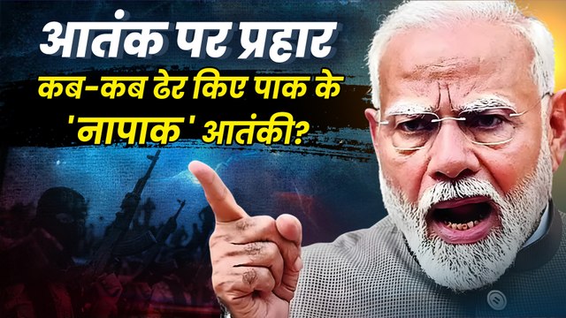 #Modi@75 : आतंक पर PM Modi के जबरदस्त प्रहार, कब-कब ढेर किए पाक के 'नापाक' आतंकी? 