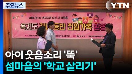 [네트] 아이들 웃음소리 '뚝'...섬마을 주민들의 학교 살리기 / YTN