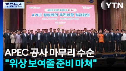 APEC 시설물 공사 대부분 마무리..."한국 위상 보여줄 준비 마쳐" / YTN