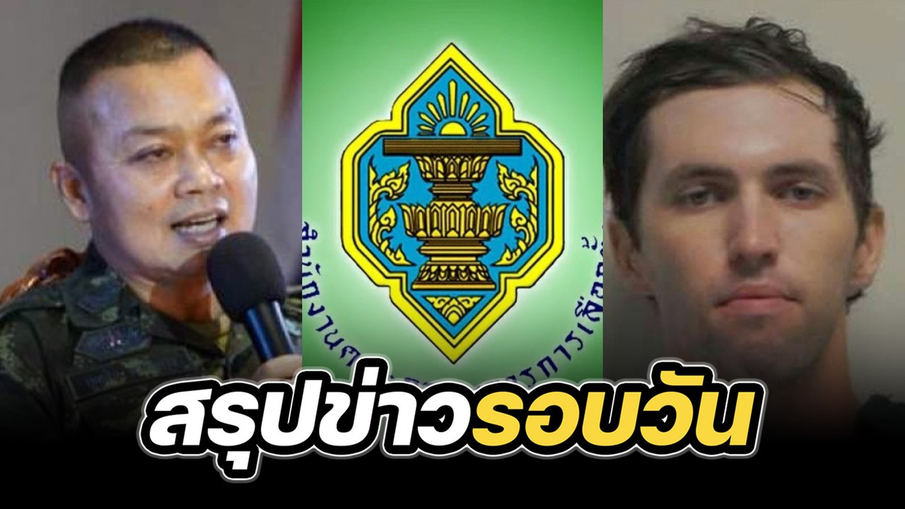 สรุปข่าวรอบวัน 17 กันยายน 2568