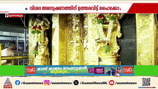ദ്വാരപാലക ശിൽപത്തിന്റെ ഭാരം കുറഞ്ഞതെങ്ങനെ?; വിശദ അന്വേഷണത്തിന് ഉത്തരവിട്ട് ഹൈക്കോടതി