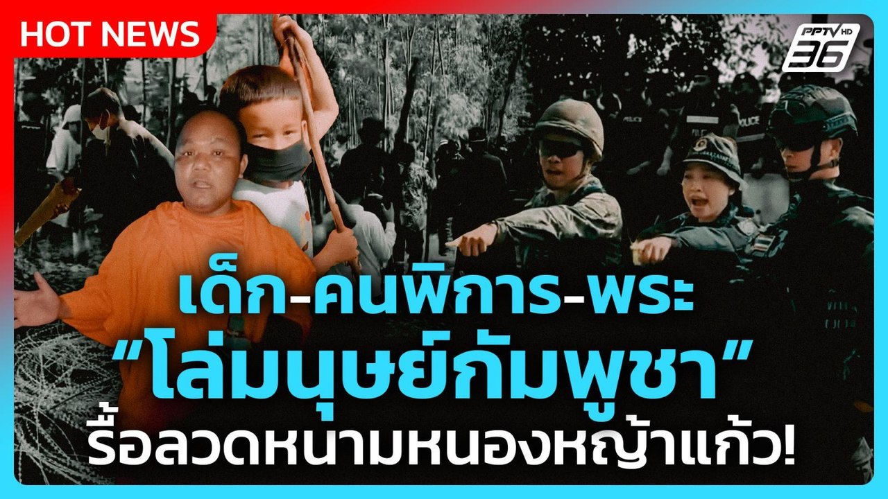 Highlight | เด็ก-คนพิการ-พระ โล่มนุษย์กัมพูชา ร...
